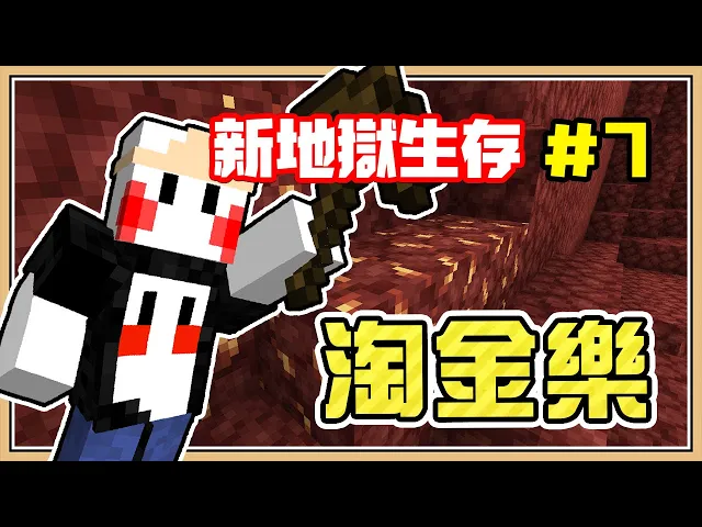【minecraft】終於跟豬布林交換到珍貴材料【1.16新地獄生存#7】黃金大量收穫|20w12a
